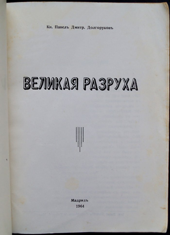 Павел Долгоруков. Великая разруха: воспоминания о России между войной, революцией и эмиграцией