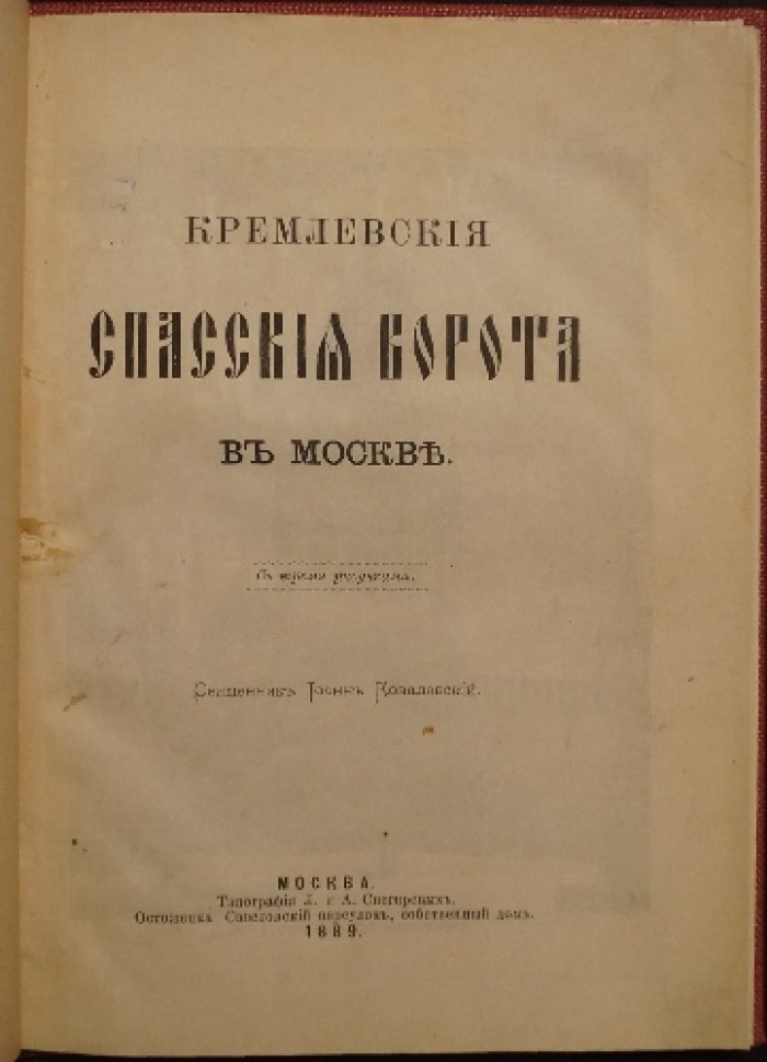 Кремлевские Спасские ворота в Москве — историческое описание (1889)