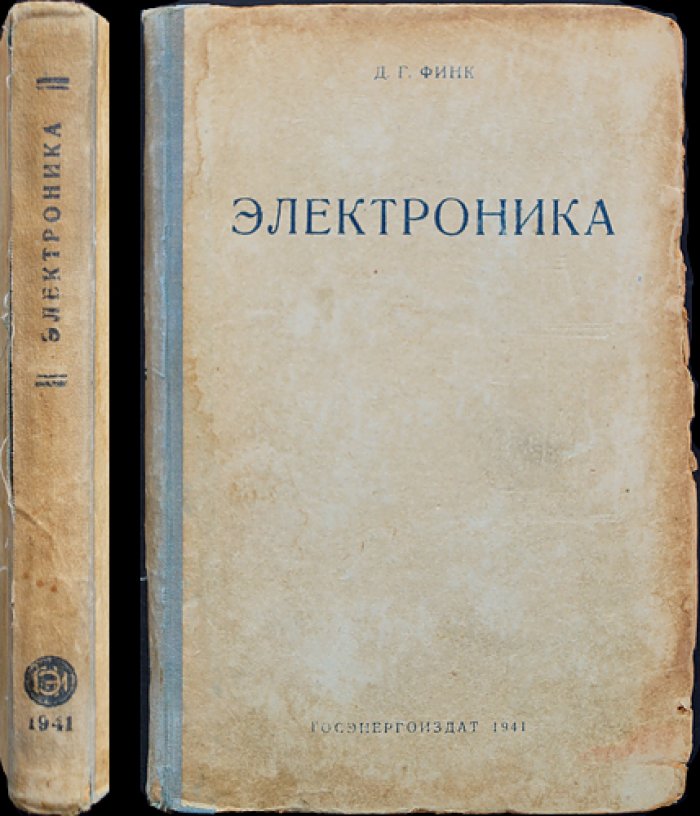 Электроника: теория и применение электронных приборов и ионных устройств (учебное руководство)