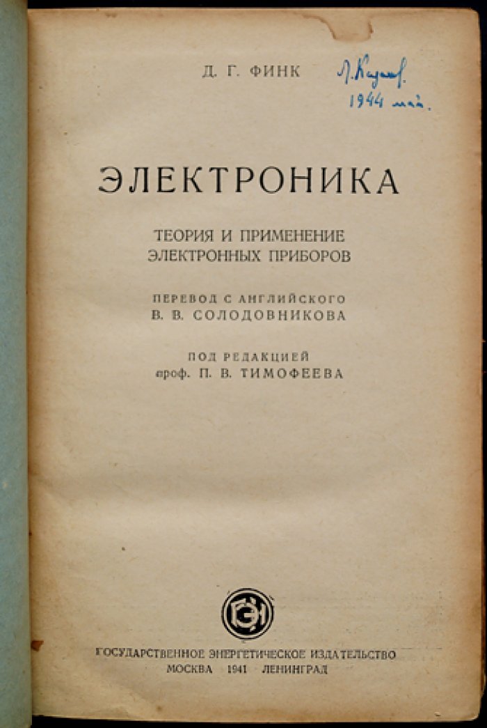 Электроника: теория и применение электронных приборов и ионных устройств (учебное руководство)