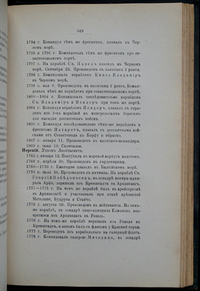 Общий морской список. Часть IV: Царствование Екатерины II (К—С)