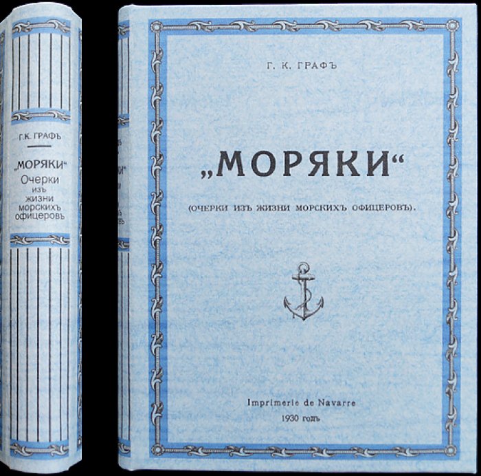 Граф Г.К. «Моряки»: очерки из жизни морских офицеров старого русского флота (цусимская трагедия и русско-японская война)