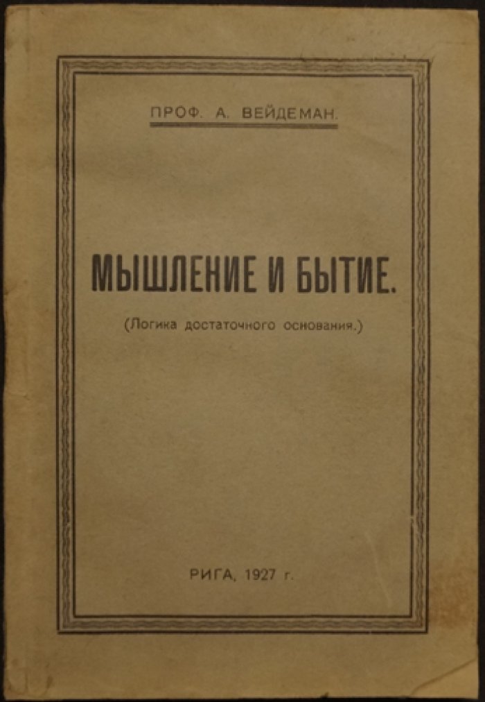 А. В. Вейдеман. «Мышление и бытие»: логика достаточного основания