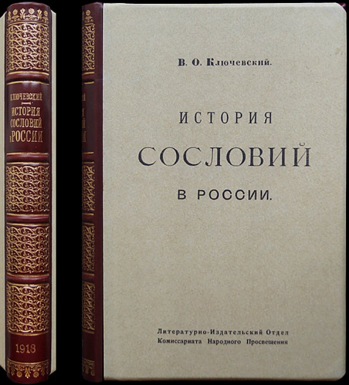 В.О. Ключевский. История сословий в России: курс лекций (IX–конец XVIII века)