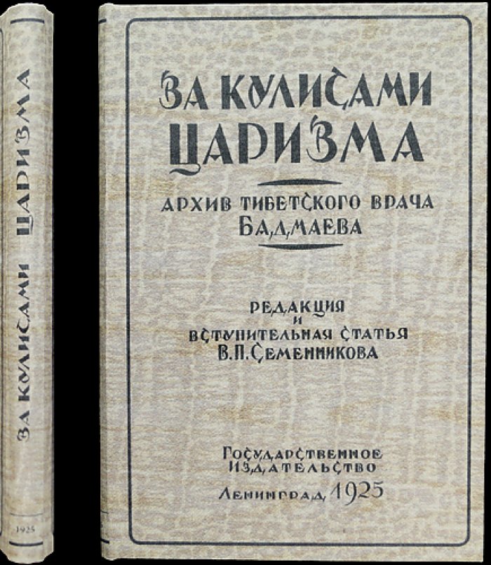 За кулисами царизма: архив тибетского врача Бадмаева (письма, материалы и политическая работа 1916–1917 гг.)