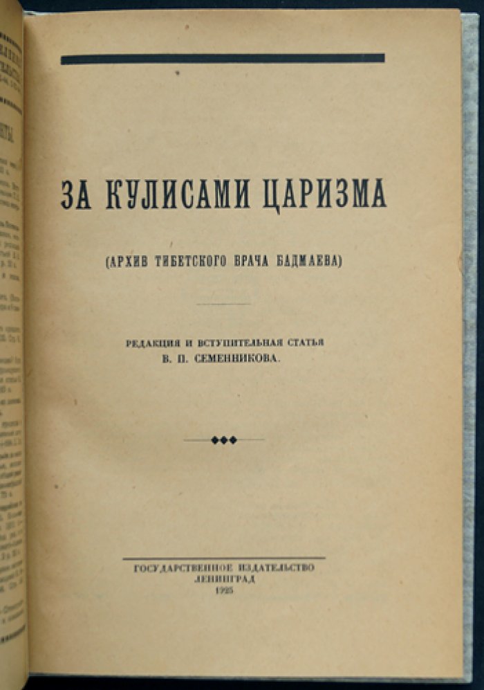 За кулисами царизма: архив тибетского врача Бадмаева (письма, материалы и политическая работа 1916–1917 гг.)