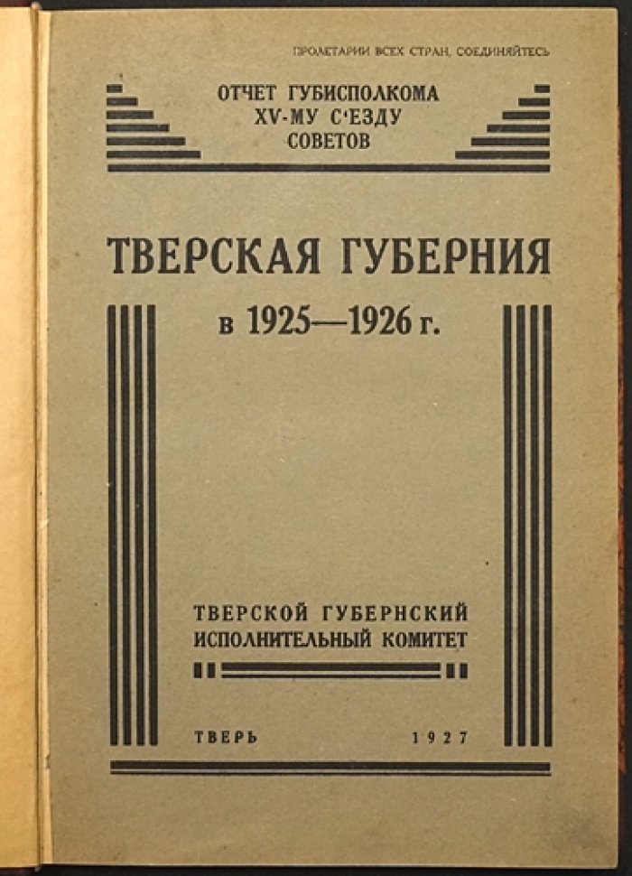 Тверская губерния в 1925–1926 гг.: отчет губернского исполнительного комитета XV съезду Советов