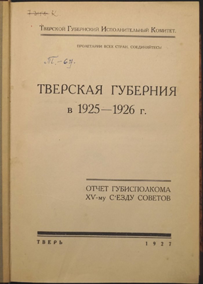Тверская губерния в 1925–1926 гг.: отчет губернского исполнительного комитета XV съезду Советов