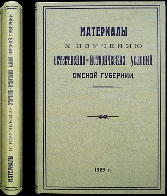 Материалы к изучению естественно-исторических условий Омской губернии. Выпуск I (единственный). Почвы, леса и растительность Калачинского уезда