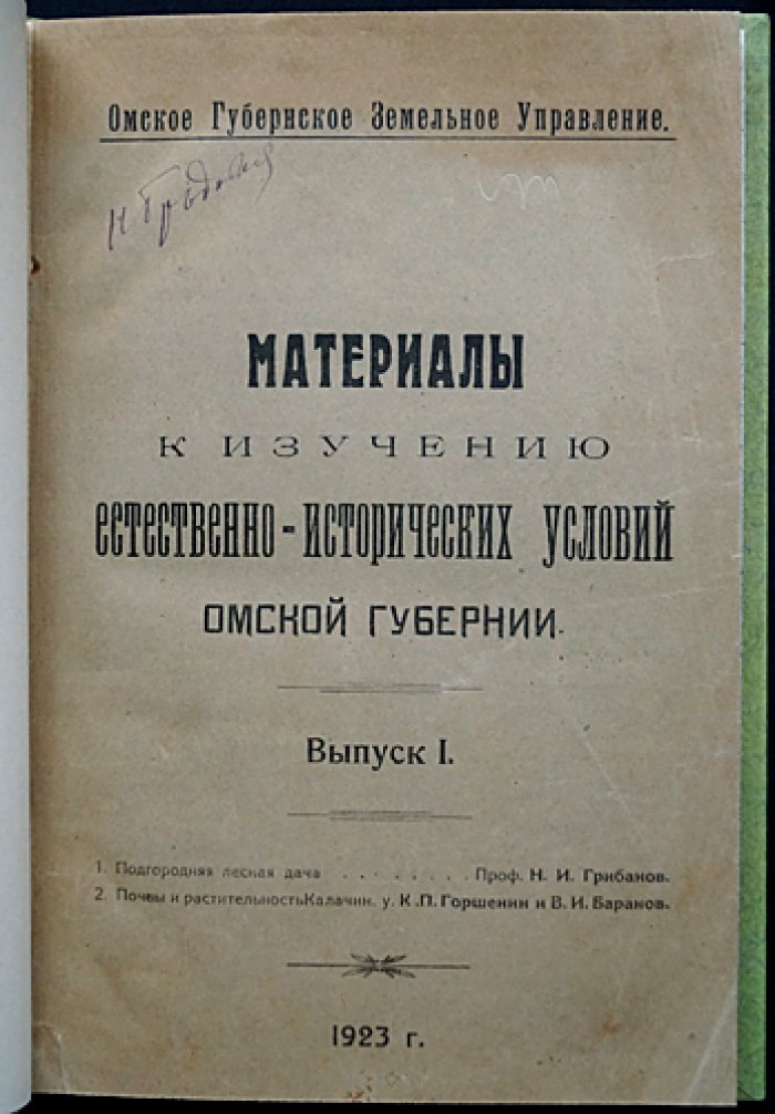 Материалы к изучению естественно-исторических условий Омской губернии. Выпуск I (единственный). Почвы, леса и растительность Калачинского уезда