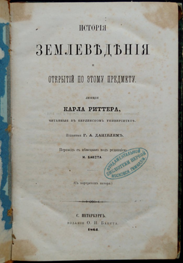 История землеведения и географических открытий: лекции К. Риттера (по материалам издания 1864 года)