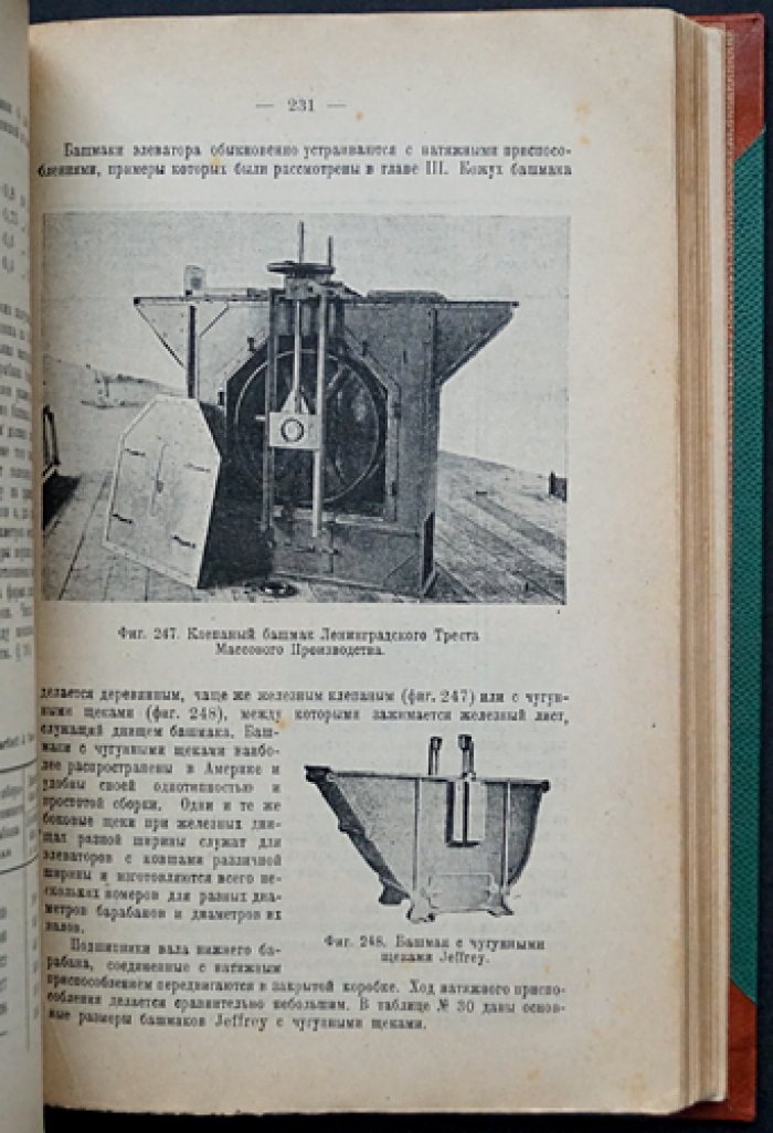 Элеваторы, транспортеры и конвейеры: расчёт, конструирование и элементы внутризаводского транспорта (справочник)