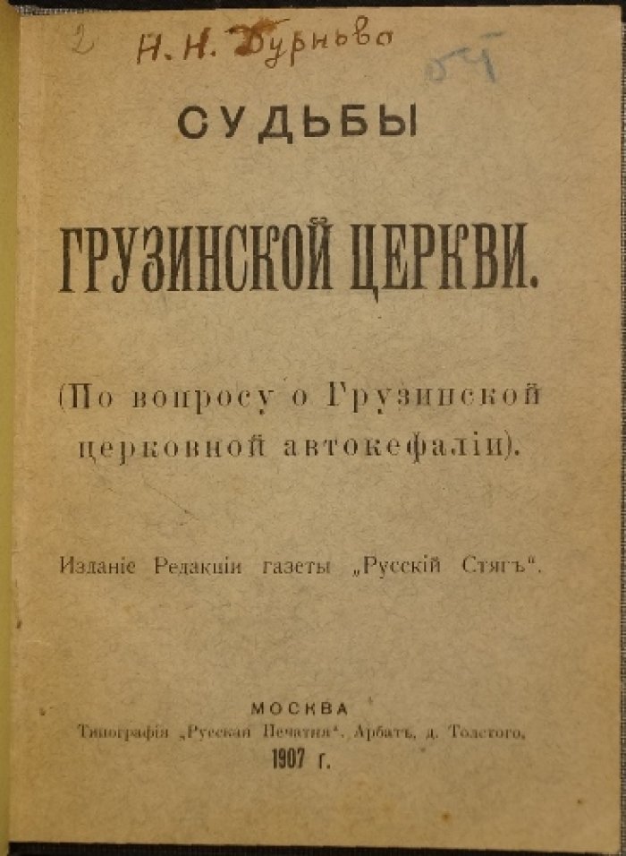 «Судьбы Грузинской церкви» Дурново Н.Н. (о праве Грузинской церковной автокефалии)