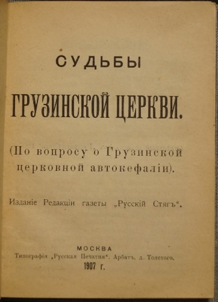 «Судьбы Грузинской церкви» Дурново Н.Н. (о праве Грузинской церковной автокефалии)