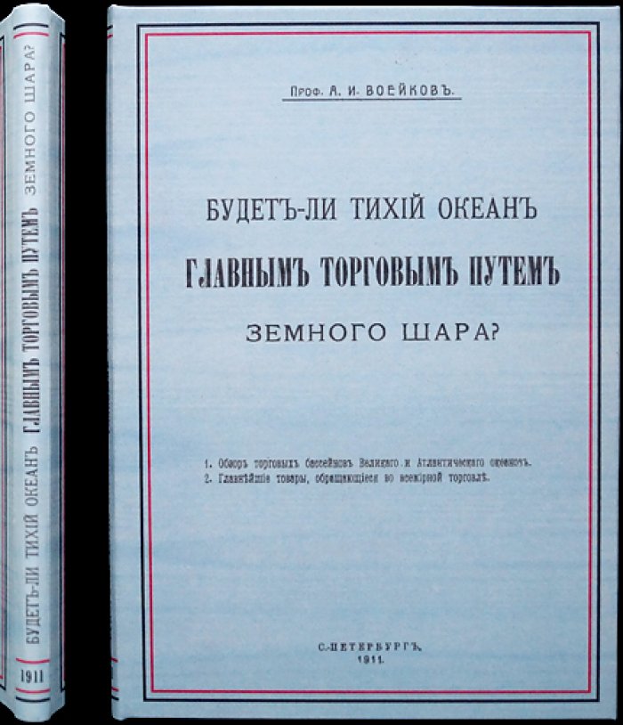 Будет ли Тихий океан главным торговым путём земного шара? (культурно-экономическая география)