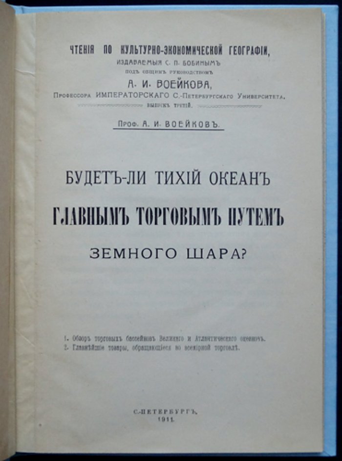 Будет ли Тихий океан главным торговым путём земного шара? (культурно-экономическая география)