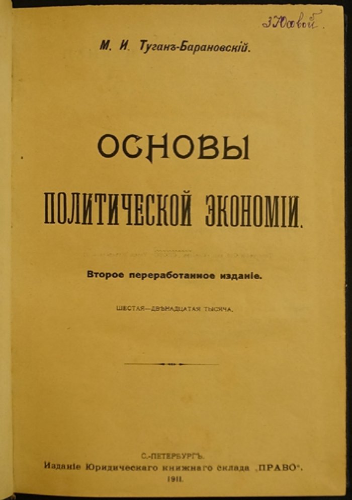 Основы политической экономии: второе переработанное издание (1911) — М. И. Туган-Барановский