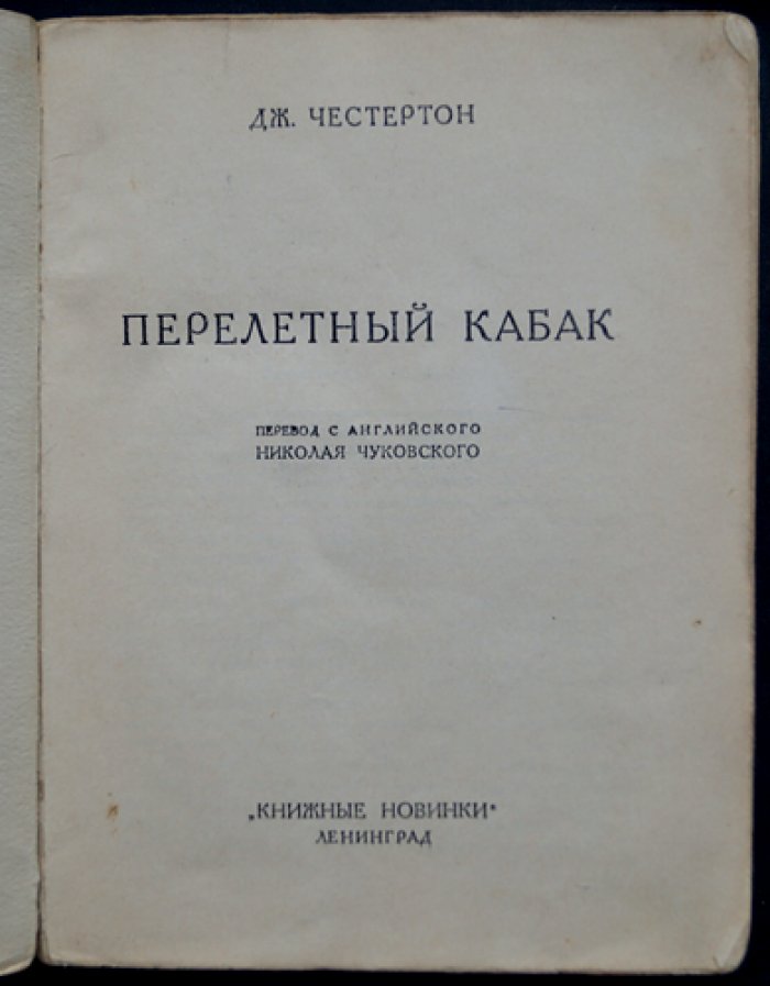 Перелётный кабак (роман)