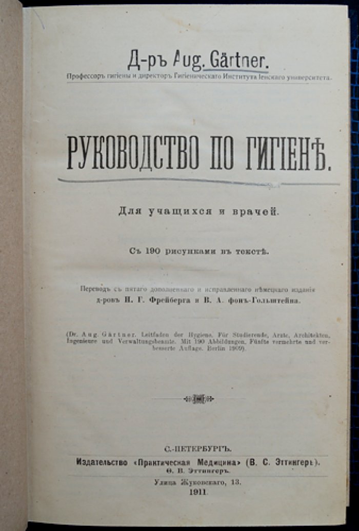 Гигиена и санитарная медицина (по материалам руководства Гартнера) — практическое руководство с иллюстрациями