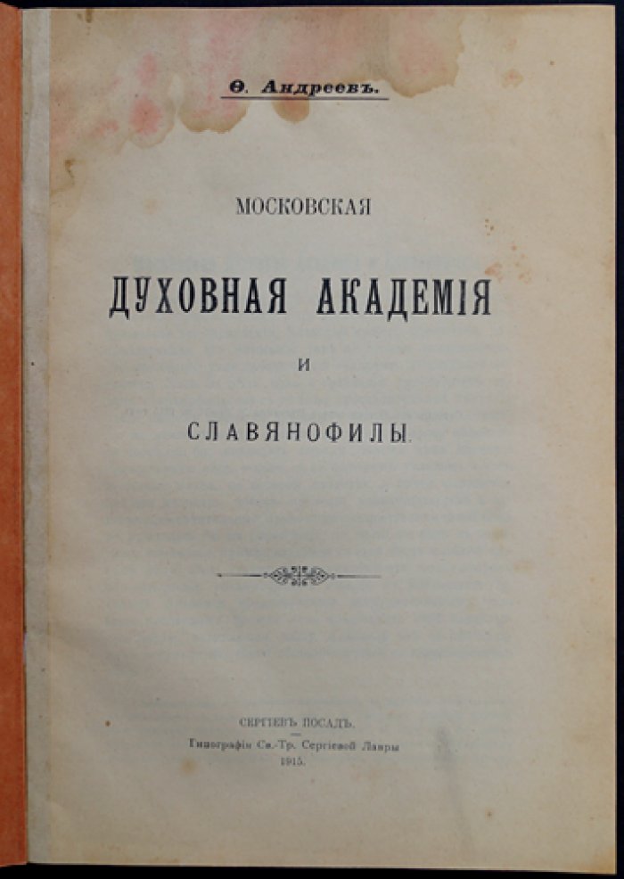 Московская духовная академия и славянофилы: богословие, философия и интеллектуальная традиция (отдельный оттиск из «Богословского вестника», 1915)