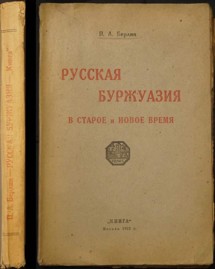 Русская буржуазия: старое и новое время (от Петра I до революции 1917 года)