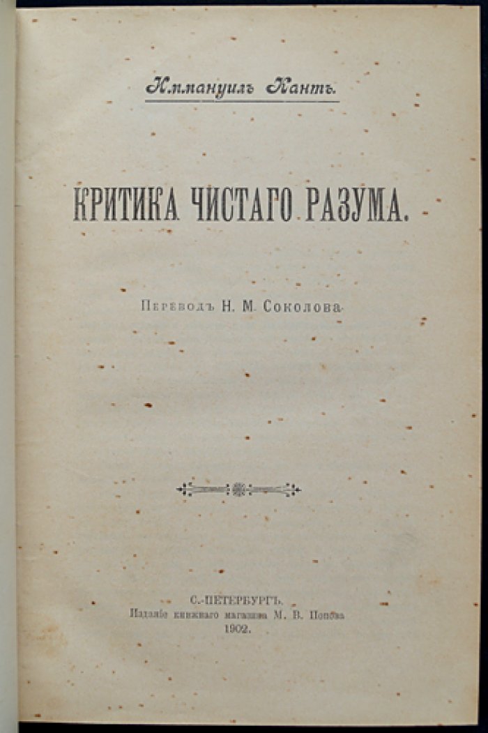 Критика чистого разума. Философское учение о возможностях разума (пер. Н. М. Соколова, 1902)