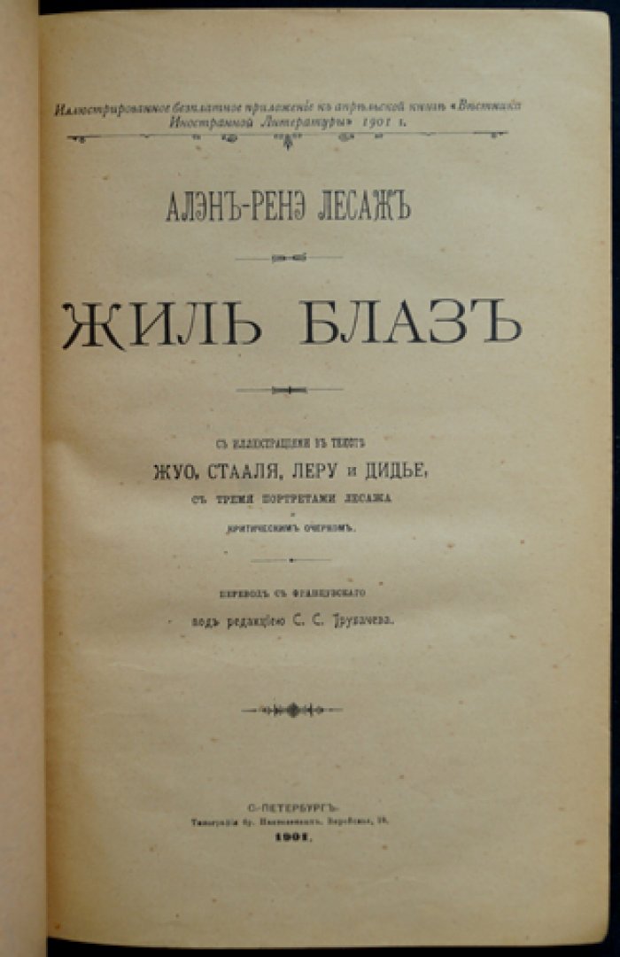 Лесаж. Жиль Блаз. История Жиль Блаза из Сантильяны (с иллюстрациями и критическим очерком)