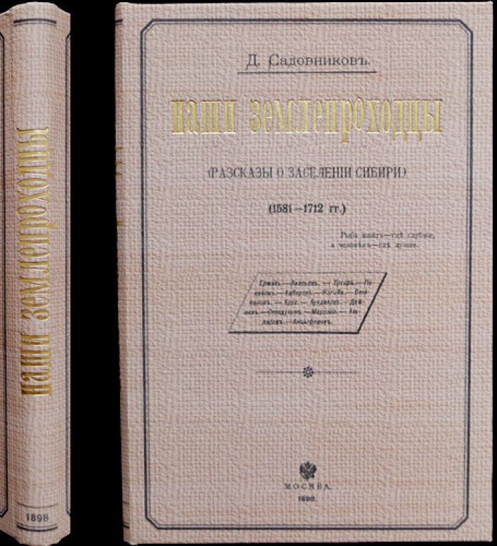 Наши землепроходцы: рассказы о заселении Сибири (1581–1712)