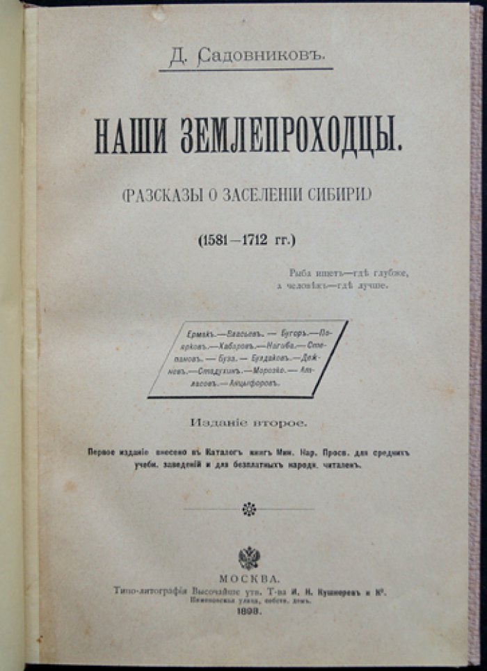 Наши землепроходцы: рассказы о заселении Сибири (1581–1712)
