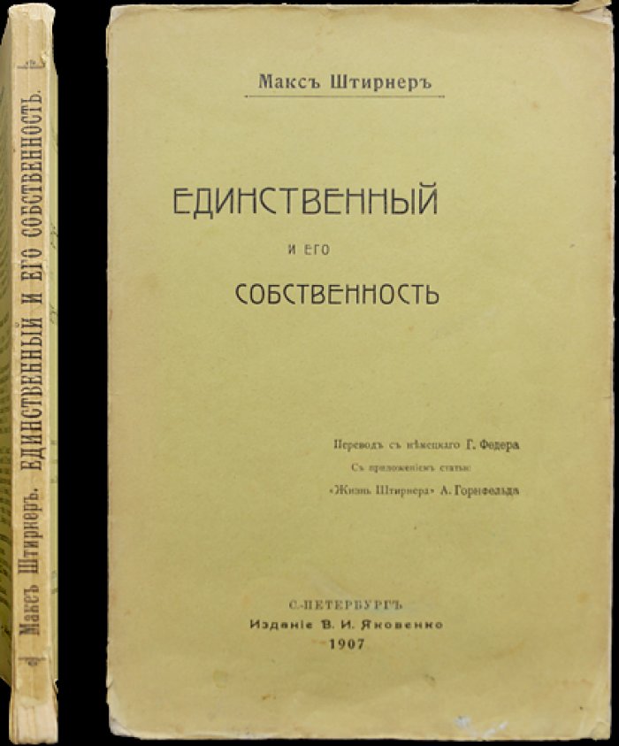 Макс Штирнер. «Единственный и его собственность» — главное сочинение индивидуалистического анархизма