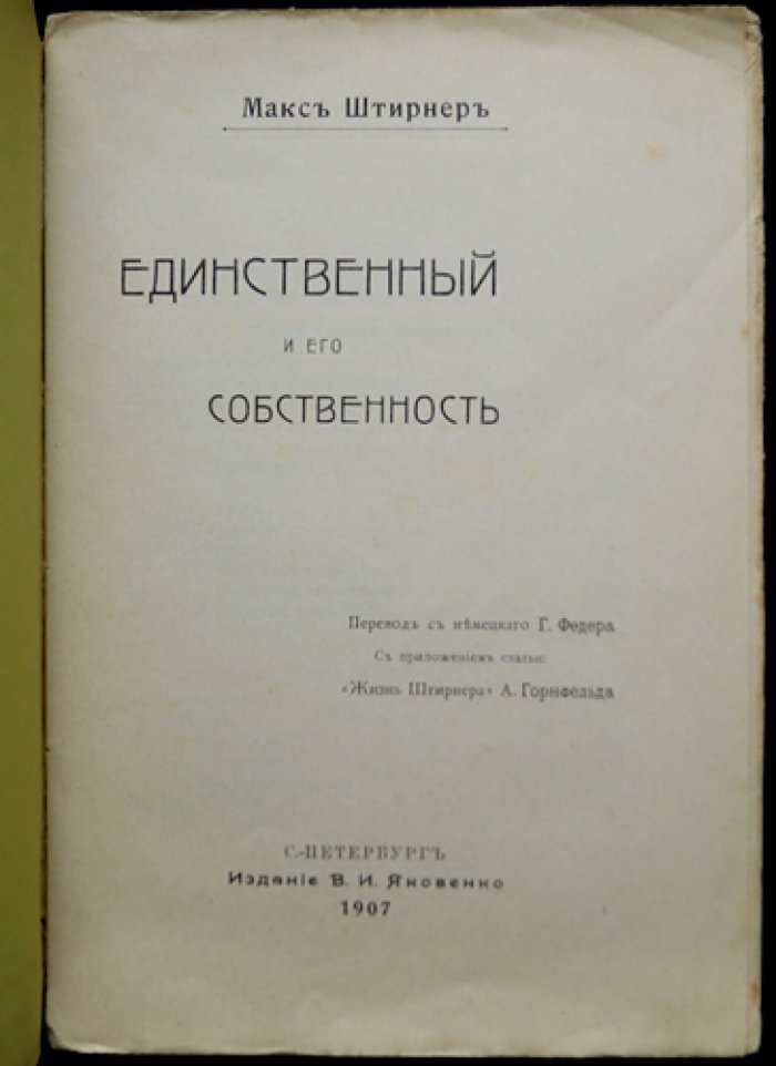 Макс Штирнер. «Единственный и его собственность» — главное сочинение индивидуалистического анархизма