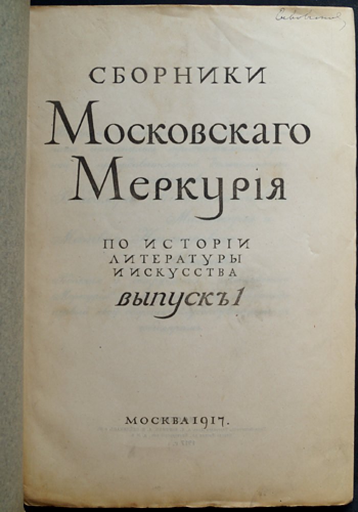 Сборник «Московский Меркурий» по истории литературы и искусства, выпуск 1 (единственный): переводы и искусствоведческие статьи