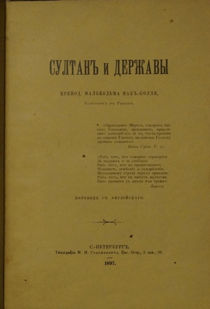 «Султан и державы»: критический разбор политики Британии на Балканах и в Среднем Востоке (1897)