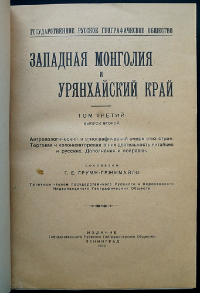 Западная Монголия и Урянхайский край. Том 3, Выпуск 2: этнографический очерк, роль китайцев и русских (дополнения и поправки)