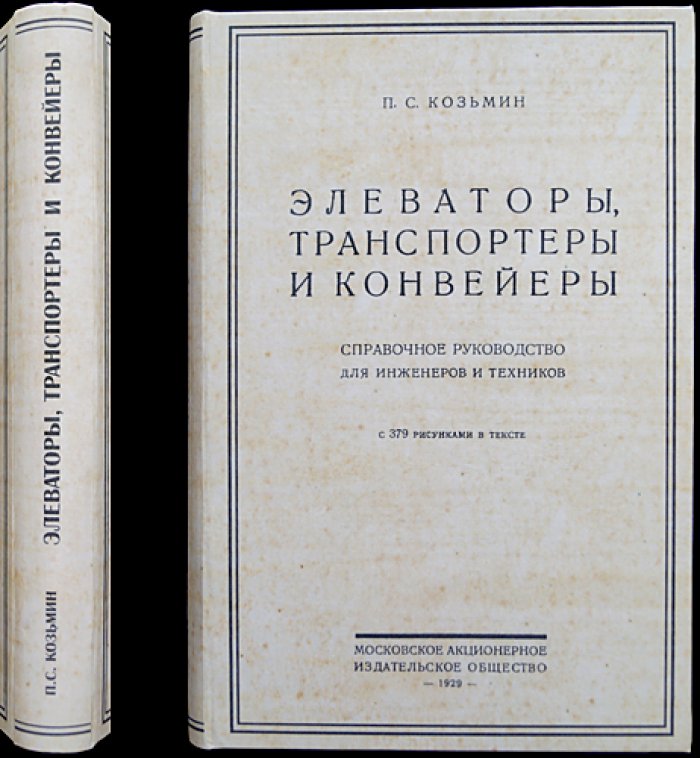 Козьмин П. С. Элеваторы, транспортеры и конвейеры: справочное руководство по внутризаводскому транспорту