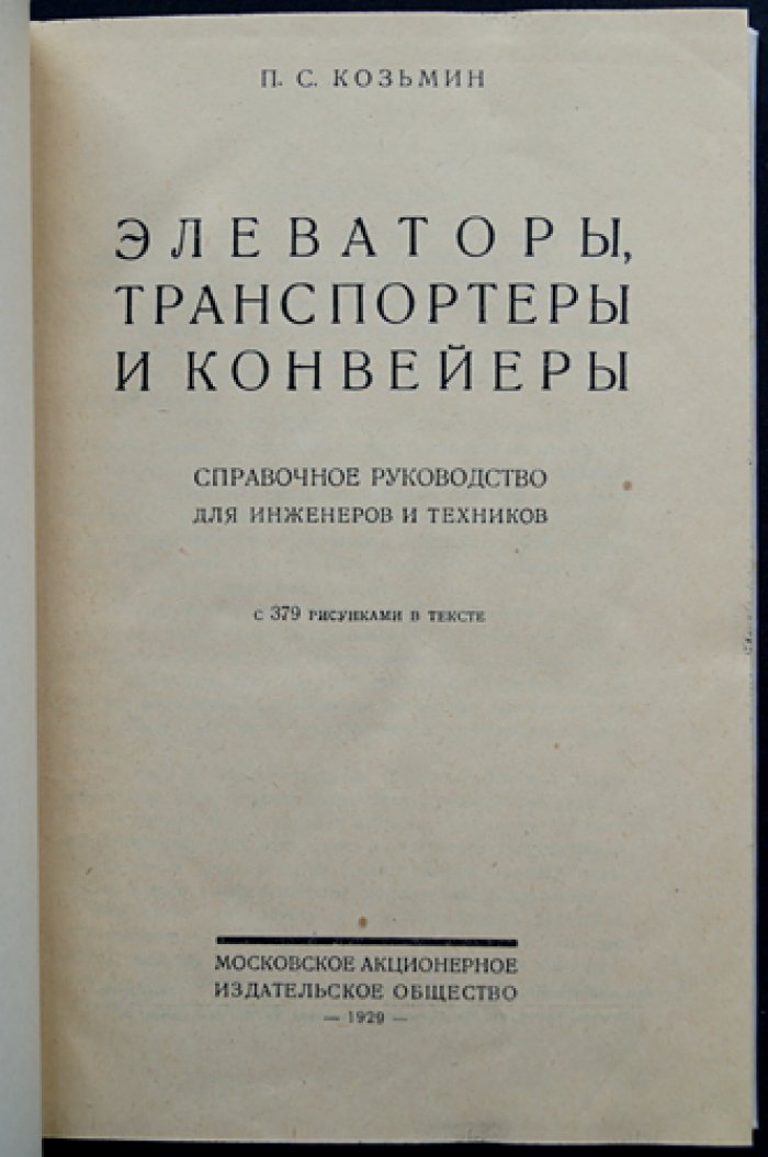 Козьмин П. С. Элеваторы, транспортеры и конвейеры: справочное руководство по внутризаводскому транспорту