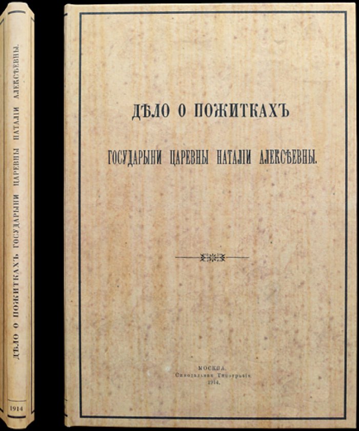 Дело о пожитках государыни царевны Наталии Алексеевны (оттиск из «Старина и новизна», кн. 17)