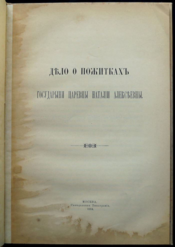 Дело о пожитках государыни царевны Наталии Алексеевны (оттиск из «Старина и новизна», кн. 17)