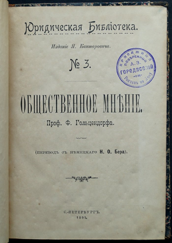 Гольцендорф Ф. Общественное мнение: классический очерк о роли мнений в праве и обществе