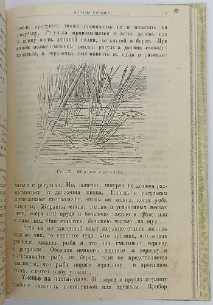 Опытный рыболов-любитель: способы уженья, снасти и приманки (с рисунками в тексте)