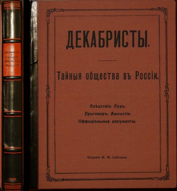 Декабристы. Тайные общества в России: следствие, суд, приговор, амнистия (официальные документы)