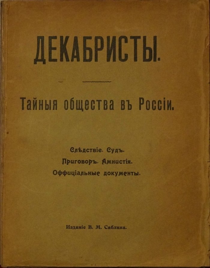 Декабристы. Тайные общества в России: следствие, суд, приговор, амнистия (официальные документы)