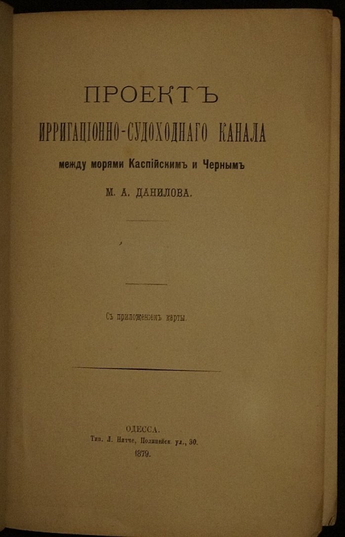 Проект ирригационно-судоходного канала между Каспийским и Черным морями: замысел соединения Азовского и Каспийского водного пути