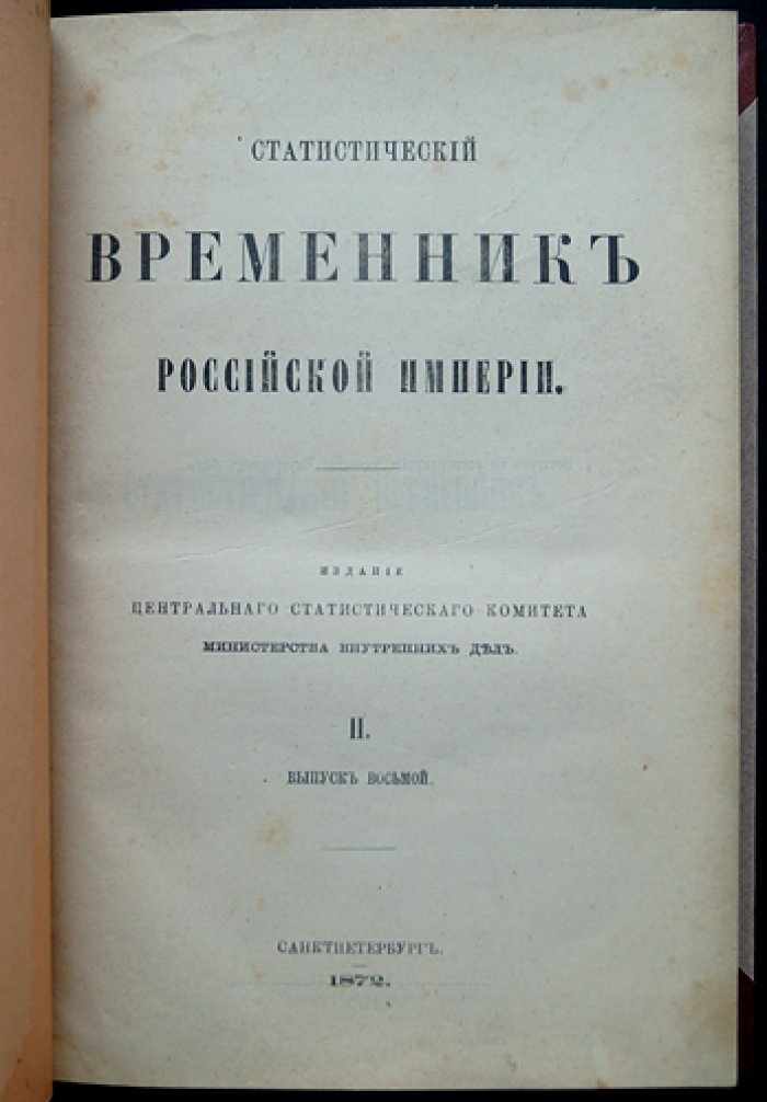 Движение населения в Российской Империи за 1867 год (статистические таблицы Центрального статистического комитета МВД)
