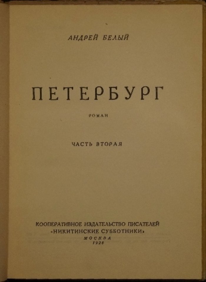 Андрей Белый. «Петербург». Роман в двух томах (издание 1928 года)