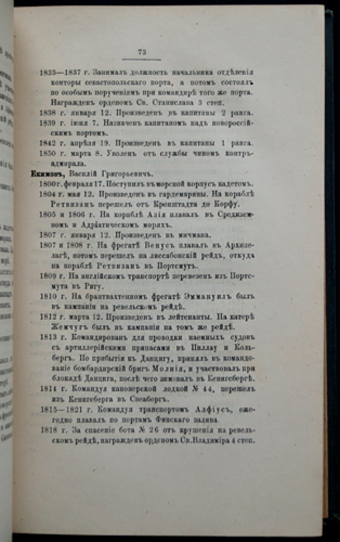Общий морской список. Часть VII: Царствование Александра I (раздел Д — О)