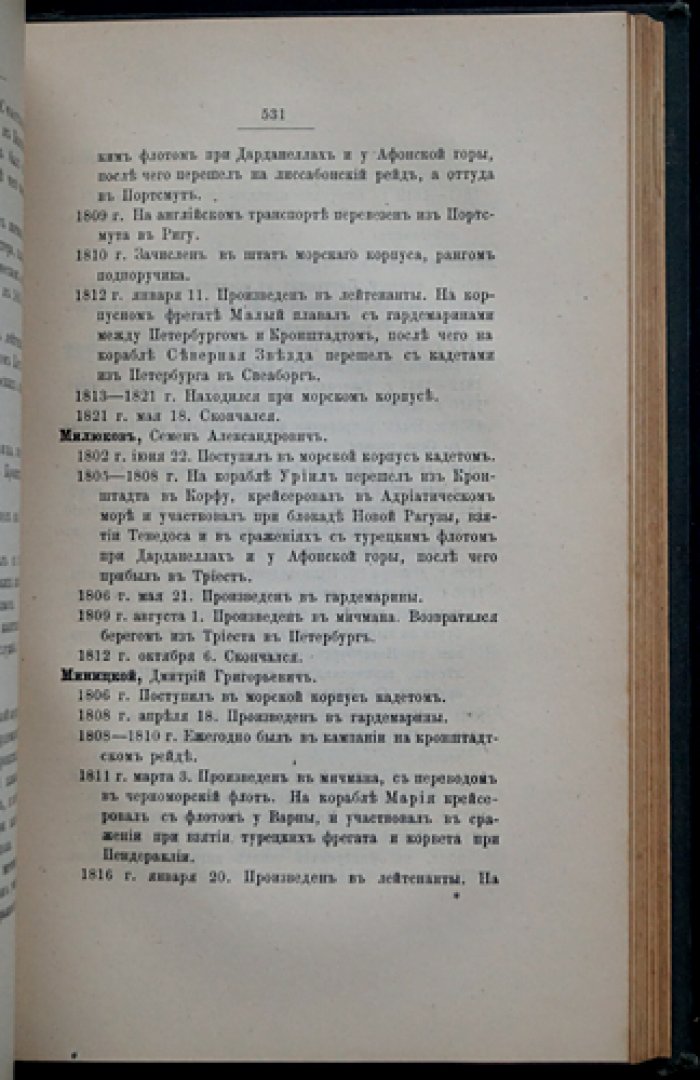 Общий морской список. Часть VII: Царствование Александра I (раздел Д — О)