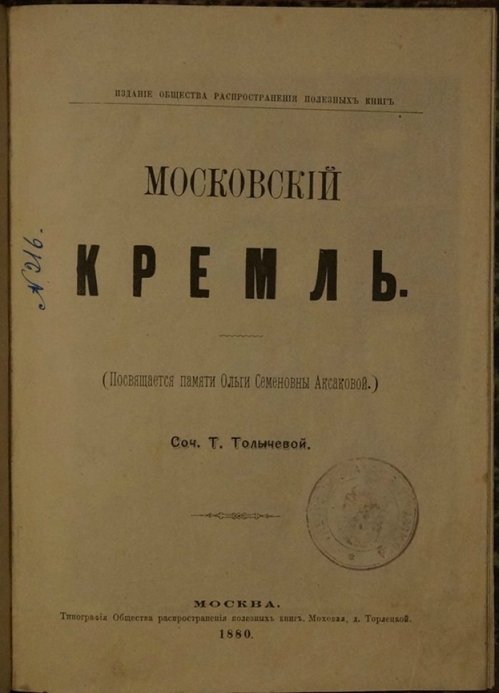 Московский Кремль. Книга с гравированным видом (1880)