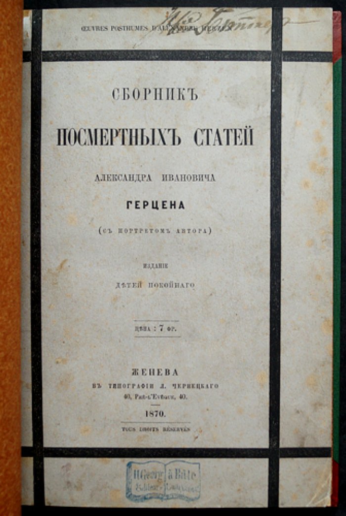 Герцен А.И. Сборник посмертных статей Александра Ивановича Герцена (Женева, 1870)