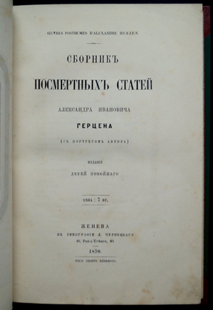 Герцен А.И. Сборник посмертных статей Александра Ивановича Герцена (Женева, 1870)
